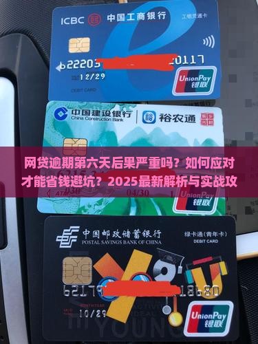 网贷逾期第六天后果如何应对 网贷逾期第六天后果如何应对