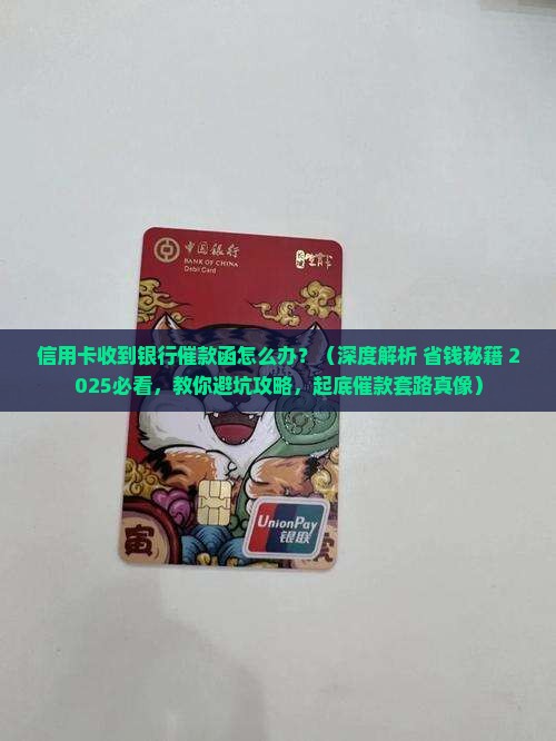 信用卡收到银行催款函怎么办