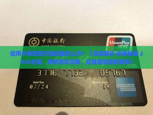信用卡收到银行催款函怎么办