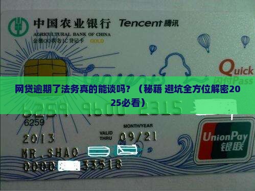 网贷逾期法务能协商吗如何处理