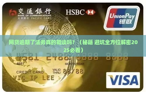网贷逾期法务能协商吗如何处理