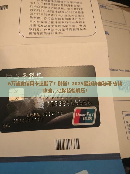 浦发信用卡6万逾期协商