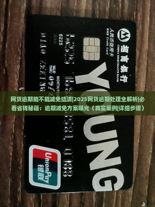 网贷逾期能不能减免结清的规定是什么