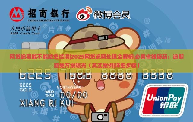 网贷逾期能不能减免结清的规定是什么
