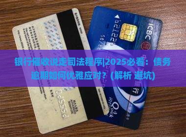 银行催收说走司法程序