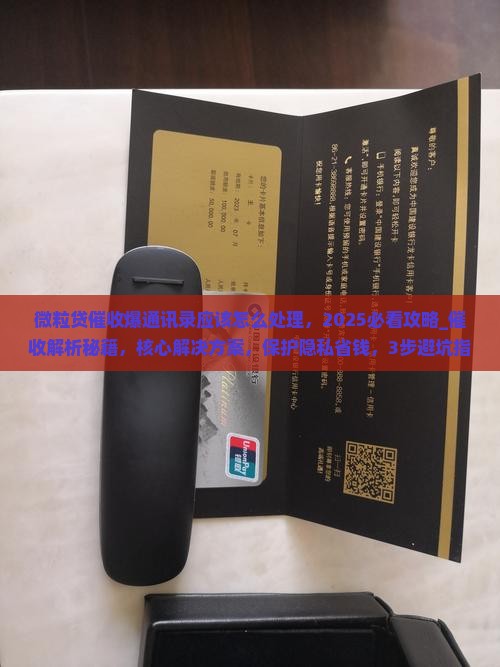 微粒贷催收爆通讯录应该怎么处理