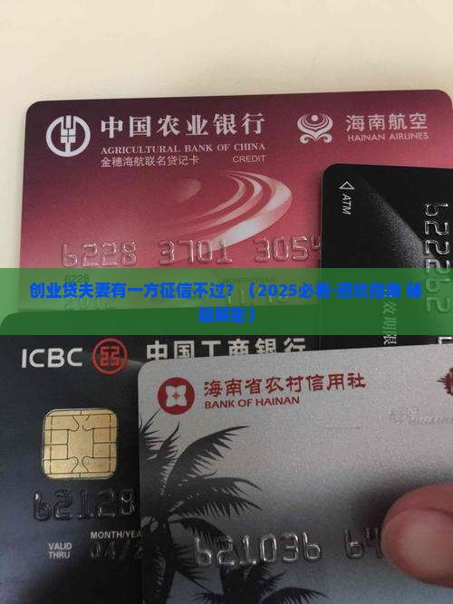 创业贷夫妻有一方征信不能过