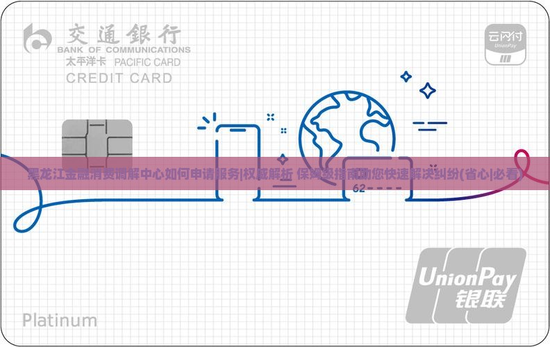黑龙江金融消费调解中心如何申请服务