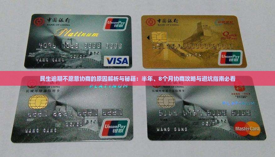民生逾期不愿意协商的原因