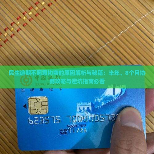 民生逾期不愿意协商的原因