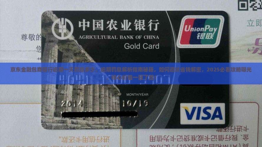京东金融包商银行逾期一天罚息多少