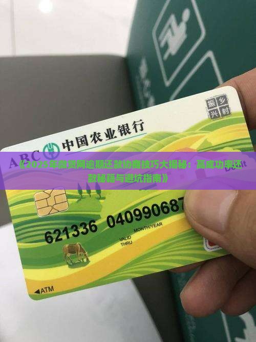 微贷网协商还款技巧怎么提高成功率