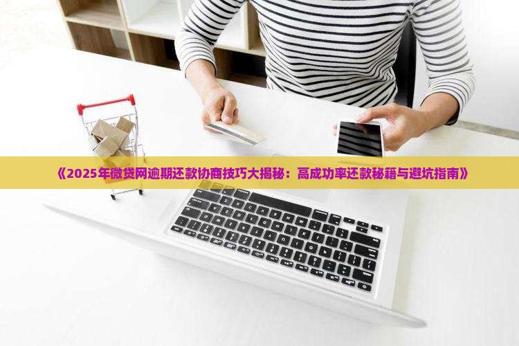 微贷网协商还款技巧怎么提高成功率