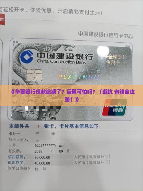 华夏银行贷款逾期还款后果该如何应对