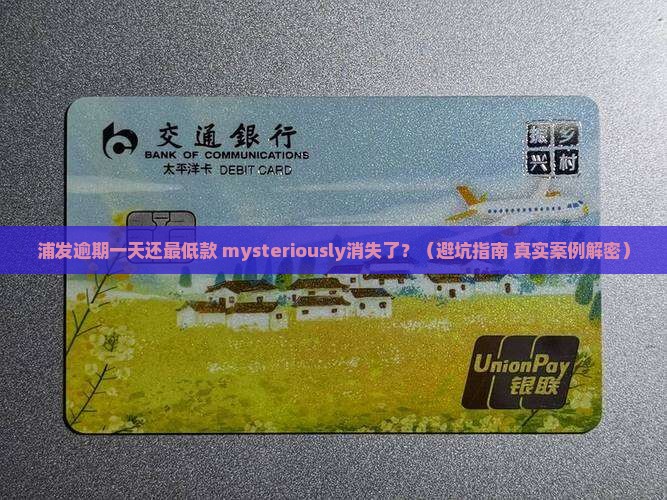 浦发逾期一天还最低怎么没有了
