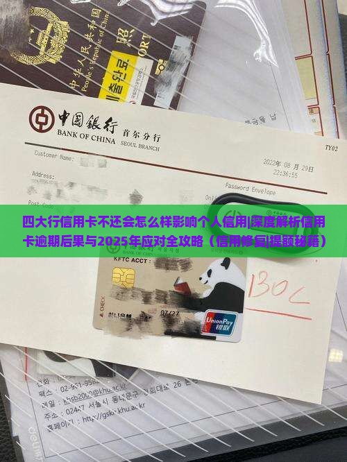 四大行信用卡不还会怎么样影响个人信用