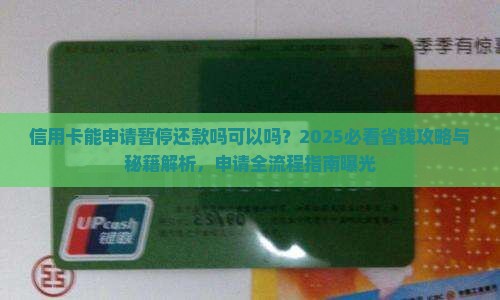 信用卡能申请暂停还款吗可以吗