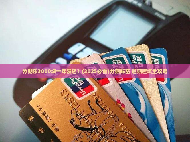 分期乐3000块一年没还会怎样