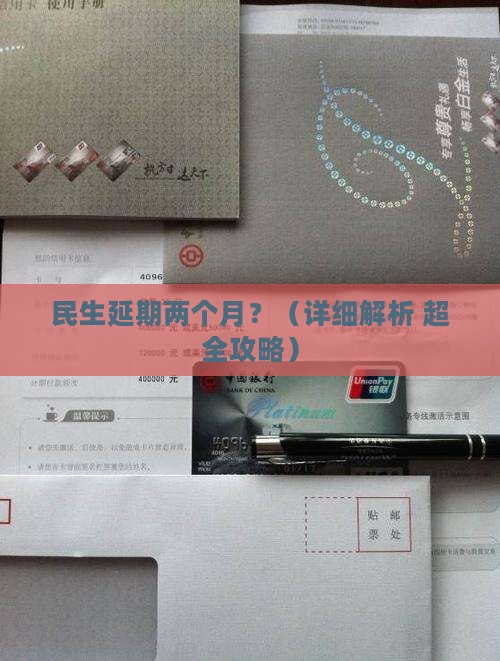 民生延期两个月如何申请