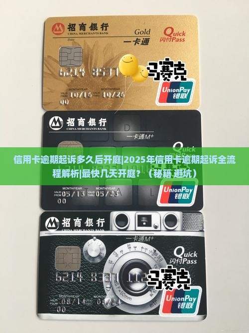 信用卡逾期起诉多久后开庭需要等待多长时间