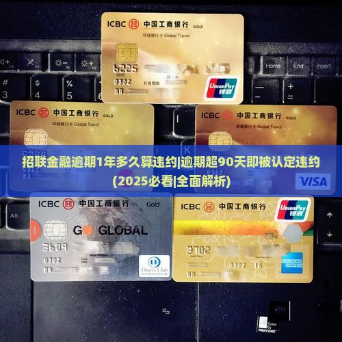 招联金融逾期1年多久算违约