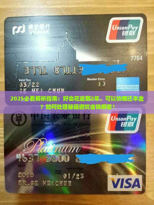 好会花逾期2年可以还本金吗如何处理