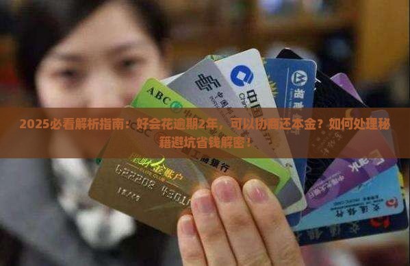 好会花逾期2年可以还本金吗如何处理