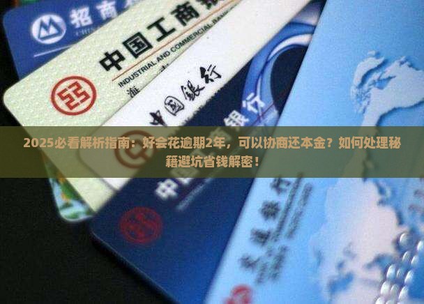好会花逾期2年可以还本金吗如何处理