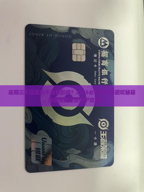 逾期三天征信会不会受影响