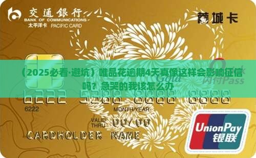 唯品花逾期四天会上征信吗