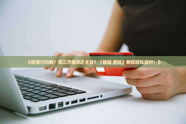 跟银行协商第三方不停让还全款