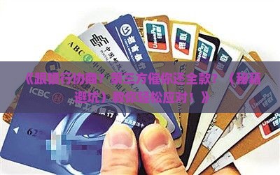 跟银行协商第三方不停让还全款