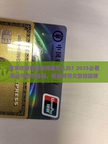 网贷收到短信律师函怎么办