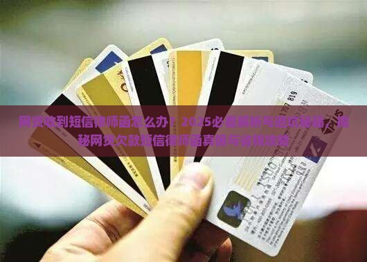 网贷收到短信律师函怎么办