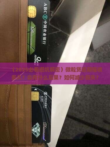微粒贷逾期催收多久有什么后果