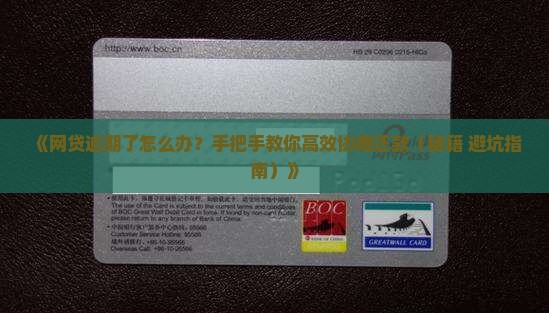 怎么协商还款网贷逾期