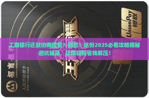工商银行不愿意协商还款该怎么办