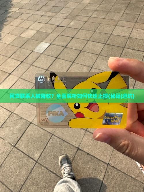 网贷联系人被催收