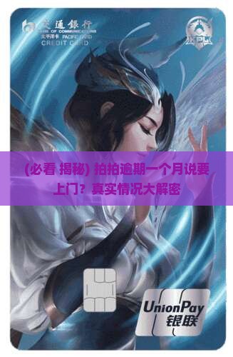 拍拍贷逾期一个月说要上门