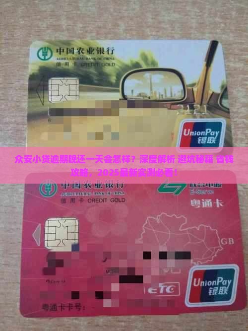 众安小贷逾期晚还一天会怎么样 众安小贷逾期晚还一天会怎么样
