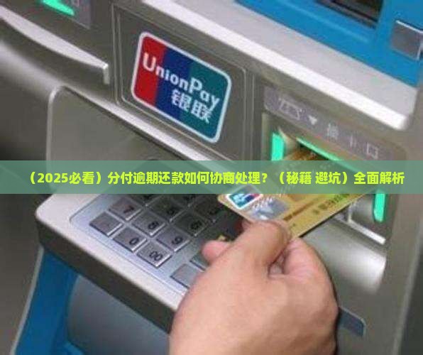分付逾期还款如何协商处理