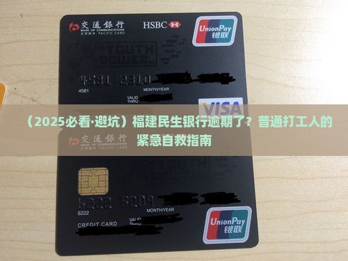 福建民生银行逾期处理方法