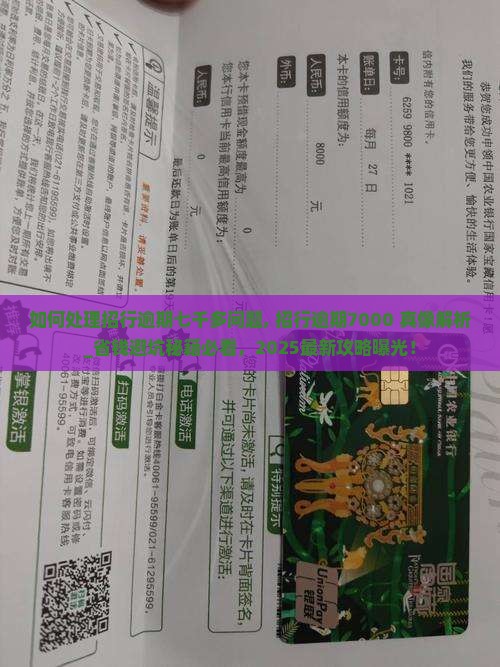 如何处理招行逾期七千多问题