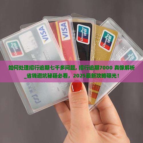 如何处理招行逾期七千多问题
