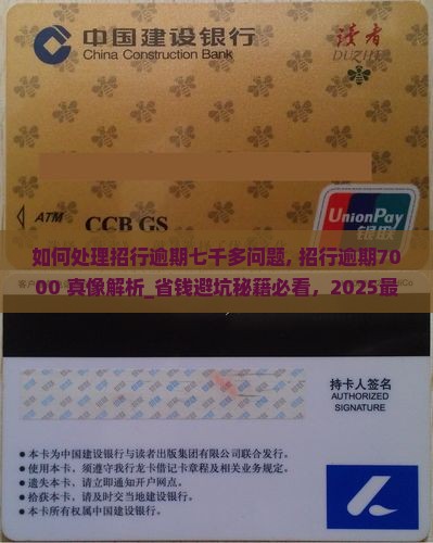 如何处理招行逾期七千多问题