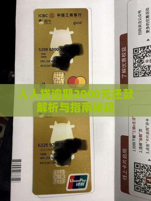 人人贷逾期2000元还款