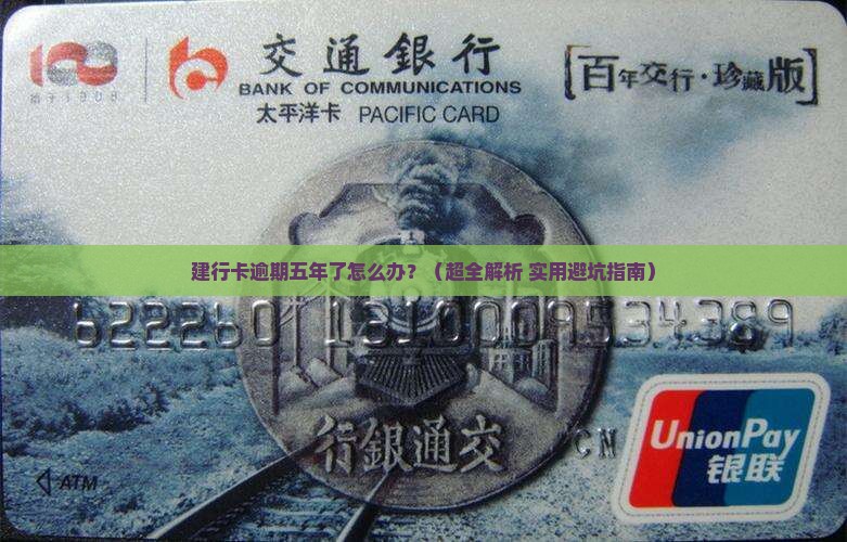 建行卡逾期五年如何处理