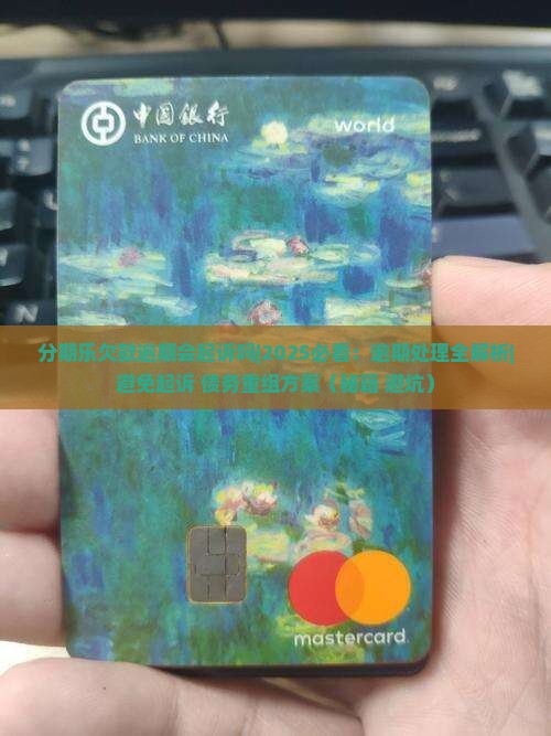 分期乐欠款逾期会起诉吗