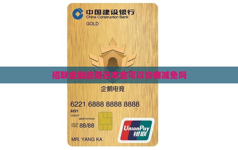 招联金融逾期还本金可以协商减免吗