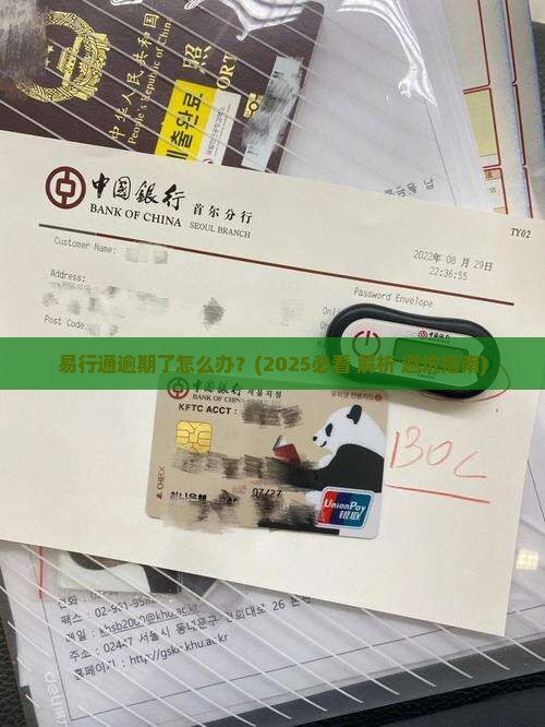 易行通逾期了怎么办易行通逾期了怎么办